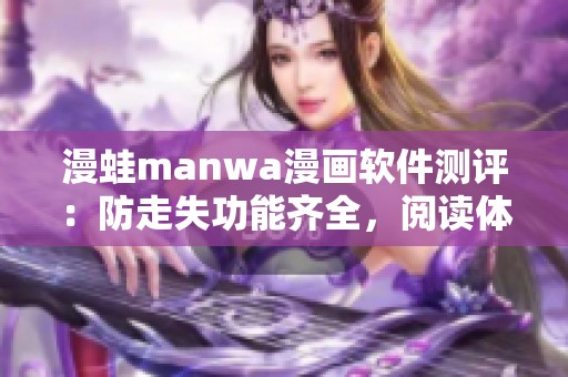 漫蛙manwa漫画软件测评：防走失功能齐全，阅读体验如何？