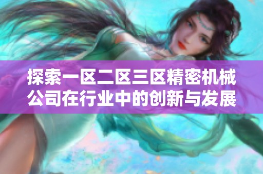 探索一区二区三区精密机械公司在行业中的创新与发展。