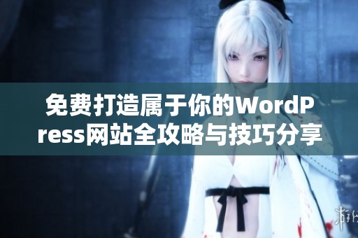 免费打造属于你的WordPress网站全攻略与技巧分享