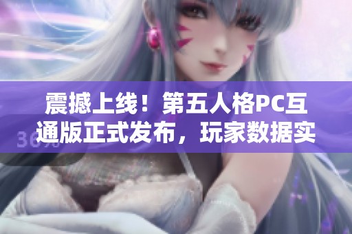 震撼上线！第五人格PC互通版正式发布，玩家数据实现完美同步！