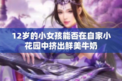 12岁的小女孩能否在自家小花园中挤出鲜美牛奶