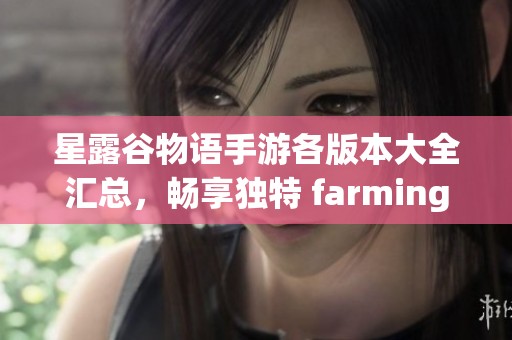 星露谷物语手游各版本大全汇总，畅享独特 farming 体验的最佳选择指南