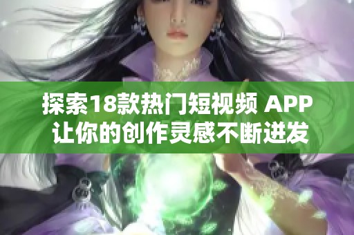 探索18款热门短视频 APP 让你的创作灵感不断迸发