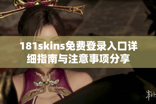 181skins免费登录入口详细指南与注意事项分享