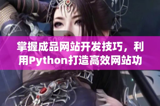 掌握成品网站开发技巧，利用Python打造高效网站功能