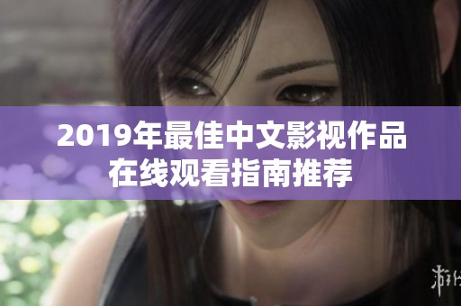 2019年最佳中文影视作品在线观看指南推荐