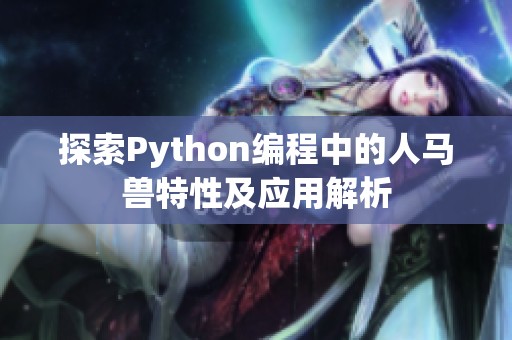 探索Python编程中的人马兽特性及应用解析