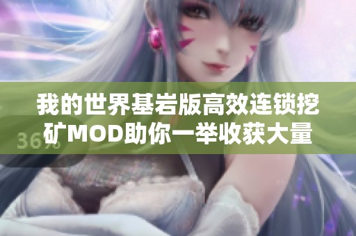 我的世界基岩版高效连锁挖矿MOD助你一举收获大量矿石