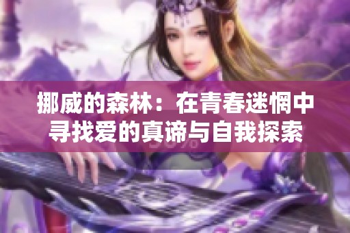 挪威的森林：在青春迷惘中寻找爱的真谛与自我探索