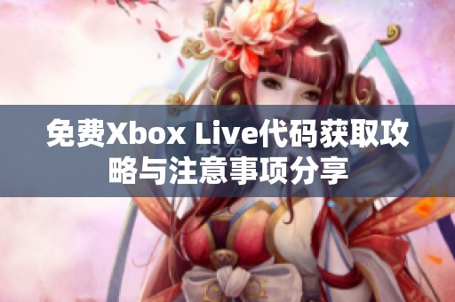 免费Xbox Live代码获取攻略与注意事项分享