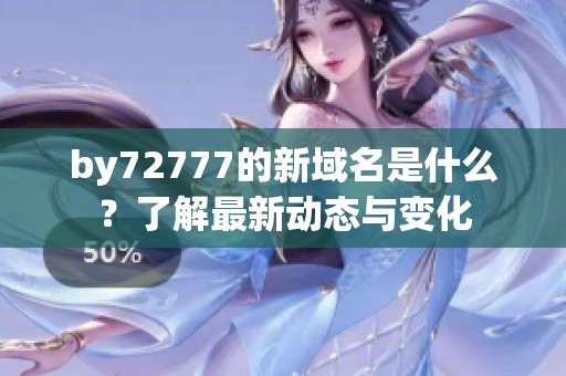 by72777的新域名是什么？了解最新动态与变化