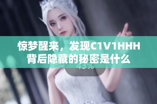 惊梦醒来，发现C1V1HHH背后隐藏的秘密是什么