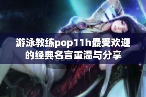 游泳教练pop11h最受欢迎的经典名言重温与分享