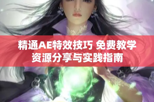 精通AE特效技巧 免费教学资源分享与实践指南