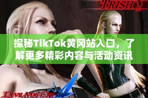 探秘TikTok黄冈站入口，了解更多精彩内容与活动资讯