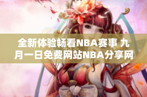 全新体验畅看NBA赛事 九月一日免费网站NBA分享网址解析