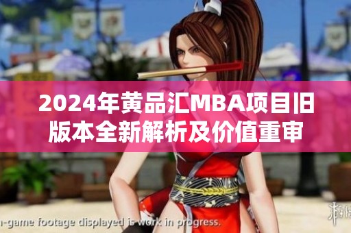 2024年黄品汇MBA项目旧版本全新解析及价值重审