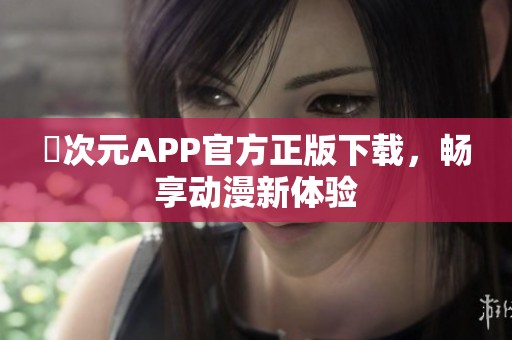 囧次元APP官方正版下载，畅享动漫新体验