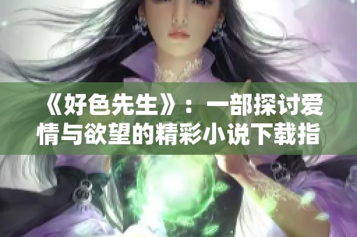 《好色先生》：一部探讨爱情与欲望的精彩小说下载指南