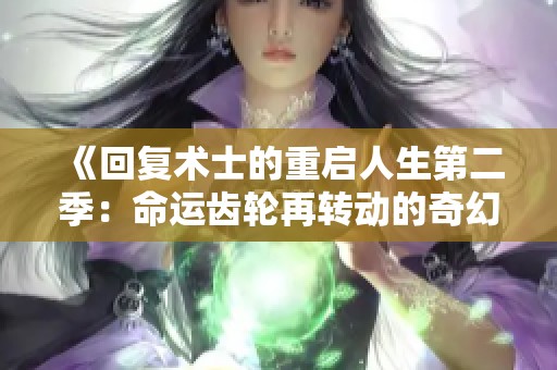 《回复术士的重启人生第二季：命运齿轮再转动的奇幻冒险》