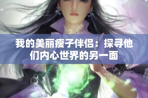 我的美丽瘦子伴侣：探寻他们内心世界的另一面