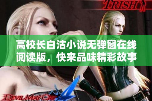 高校长白沽小说无弹窗在线阅读版，快来品味精彩故事内容吧