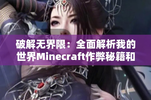 破解无界限：全面解析我的世界Minecraft作弊秘籍和技巧