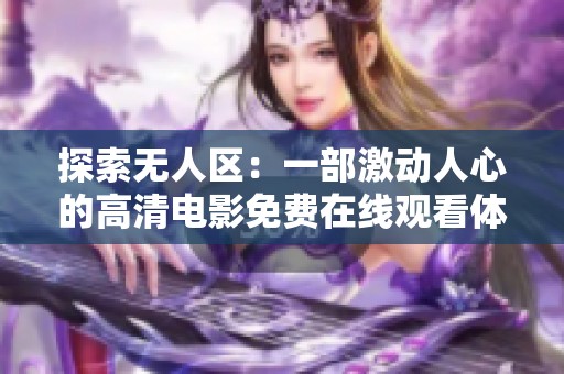 探索无人区：一部激动人心的高清电影免费在线观看体验