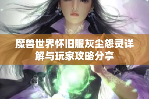 魔兽世界怀旧服灰尘怨灵详解与玩家攻略分享