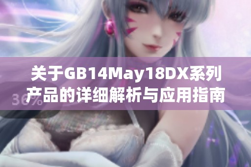 关于GB14May18DX系列产品的详细解析与应用指南